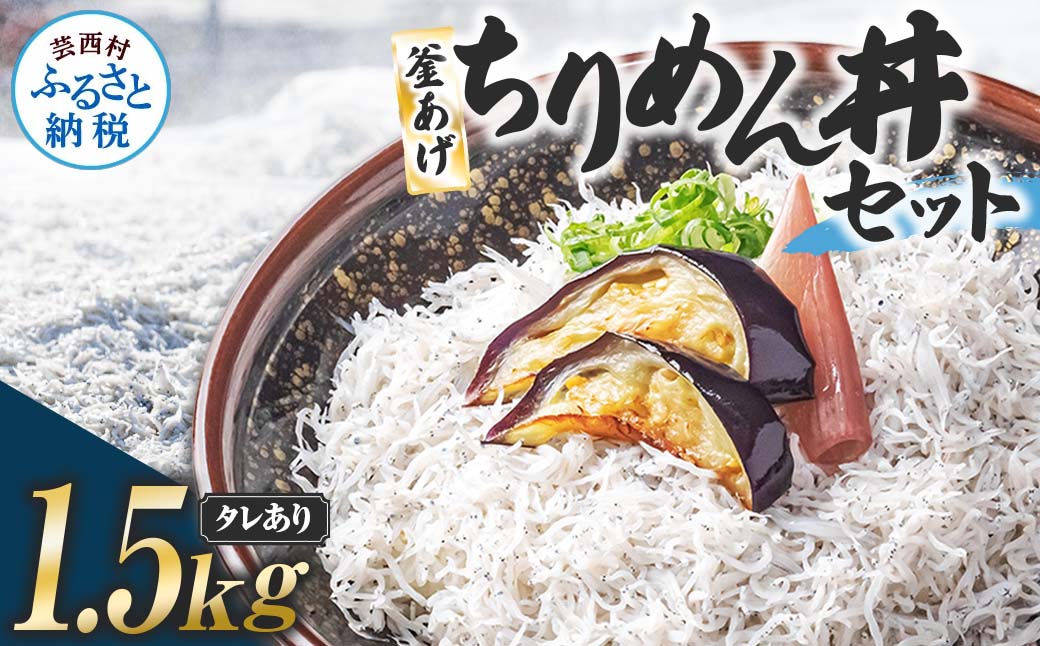 釜あげちりめんセット 1.5kg 1.5キロ タレ付き 500g×3袋 シラス 小分け おじゃこ ちりめんじゃこ ふわふわ 国産 釜揚げ しらす丼 海鮮丼 ごはん ご飯 おにぎり おかず お取り寄せ 美味しい