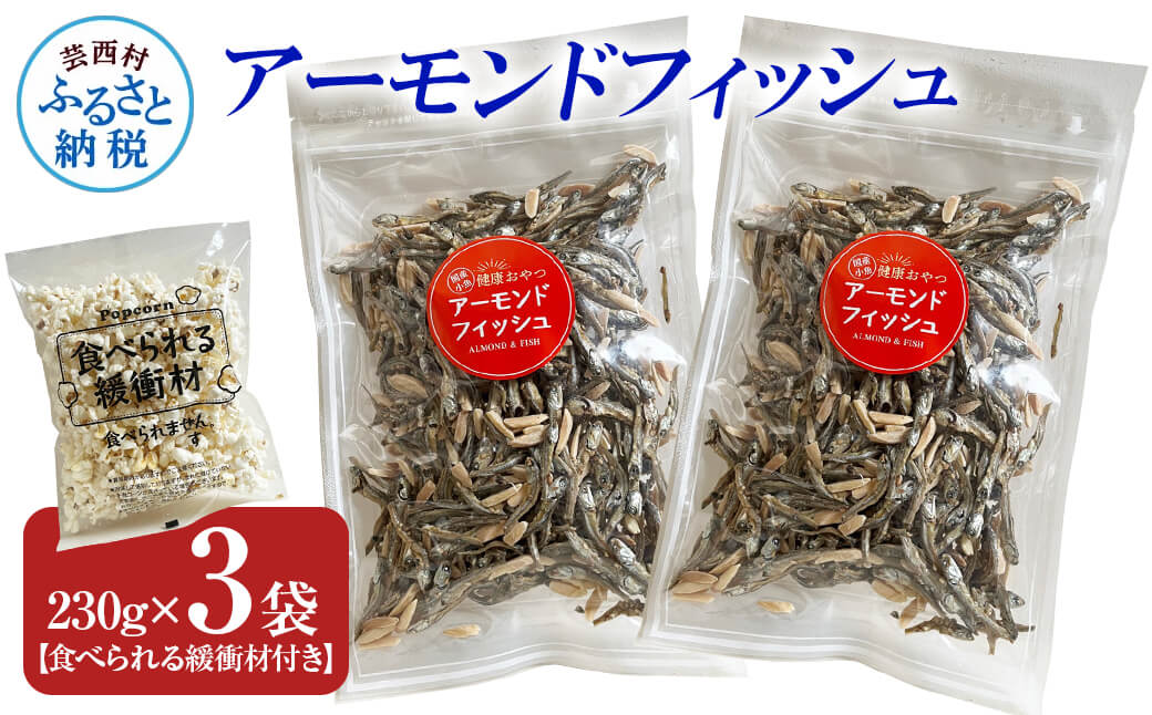 アーモンドフィッシュ230g×3袋（食べられる緩衝材付）アーモンド 小魚 片口いわし 塩味ポップコーン 栄養満点 健康志向 ヘルシー チャック付き お菓子 おかし おやつ おつまみ 美味しい 保存食
