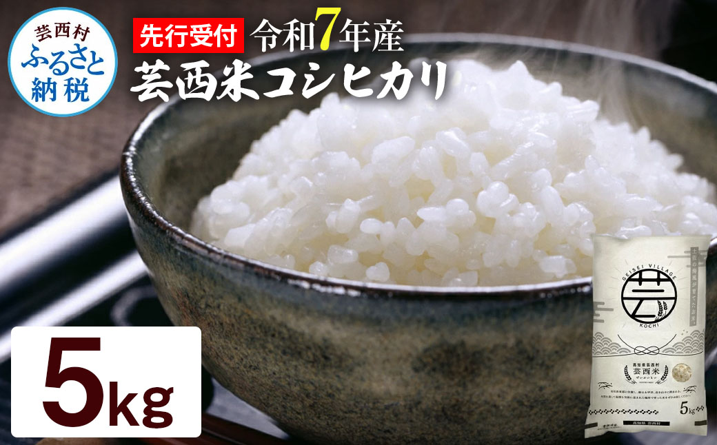 先行予約 新米 コシヒカリ 5kg 芸西米 げいせいまい 令和7年産 5キロ 米 こめ コメ こしひかり 精米 白米 お米 おこめ ご飯 弁当 おにぎり もっちり 国産 通販 お取り寄せ 送料無料