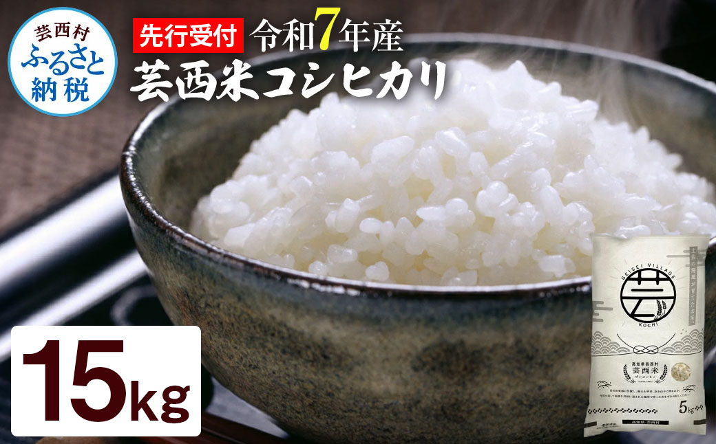 先行予約 新米 コシヒカリ 15kg (5kg×3袋) 芸西米 げいせいまい 令和7年産 15キロ 米 こめ コメ こしひかり 精米 白米 お米 おこめ ご飯 国産 通販 お取り寄せ 送料無料