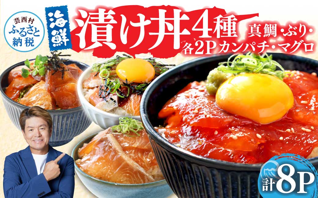 緊急支援 海鮮 真鯛・ブリ・カンパチ・マグロの漬け丼セット4種×2P《迷子の真鯛を食べて応援 養殖生産業者応援プロジェクト》応援 惣菜 そうざい 冷凍 保存食 小分け パック 高知 海鮮丼 一人暮らし〈高知市共通返礼品〉