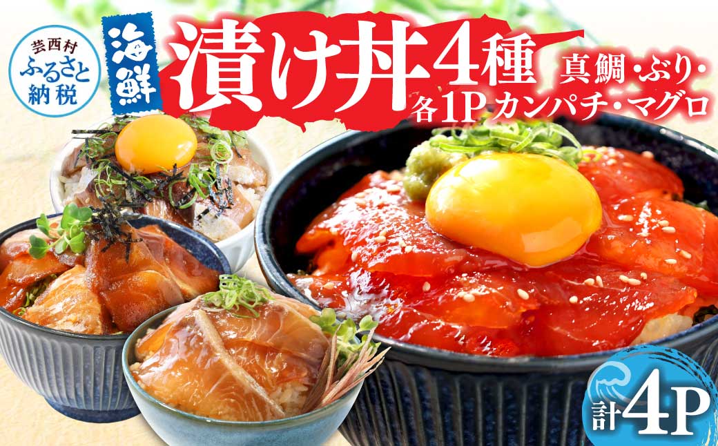 漬け丼 4種 海鮮丼 海鮮丼セット 真鯛 ブリ カンパチ マグロ 漬け丼セット 80g×各1P 計4P 海鮮 漬け お茶漬け 鯛 ぶり 鰤 かんぱち まぐろ 鮪 冷凍 小分け パック ご飯 晩御飯 惣菜 刺身 高知県
