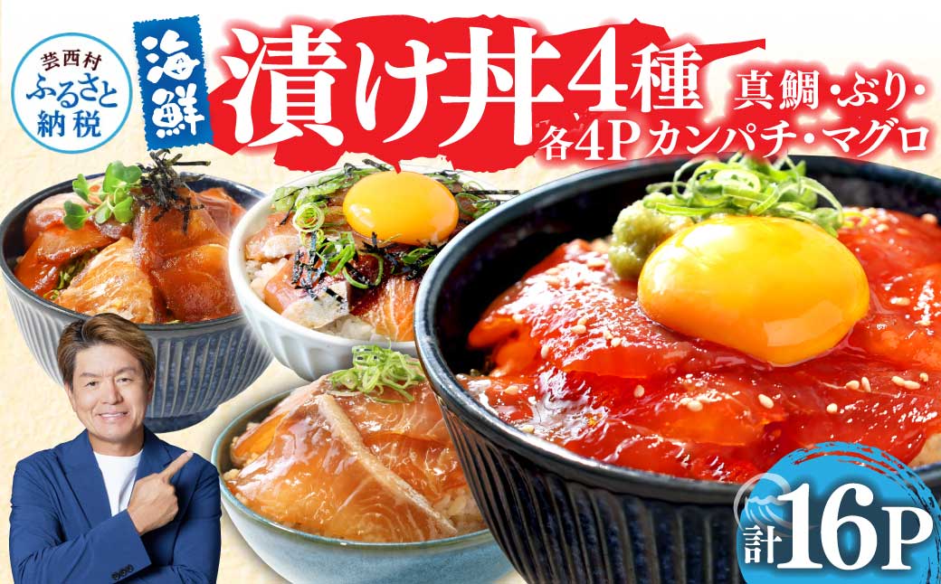 漬け丼 4種 海鮮丼 海鮮丼セット 真鯛 ブリ カンパチ マグロ 漬け丼セット 80g×各4P 計16P 海鮮 漬け お茶漬け 鯛 ぶり 鰤 かんぱち まぐろ 鮪 冷凍 小分け パック ご飯 晩御飯 惣菜 刺身 高知県