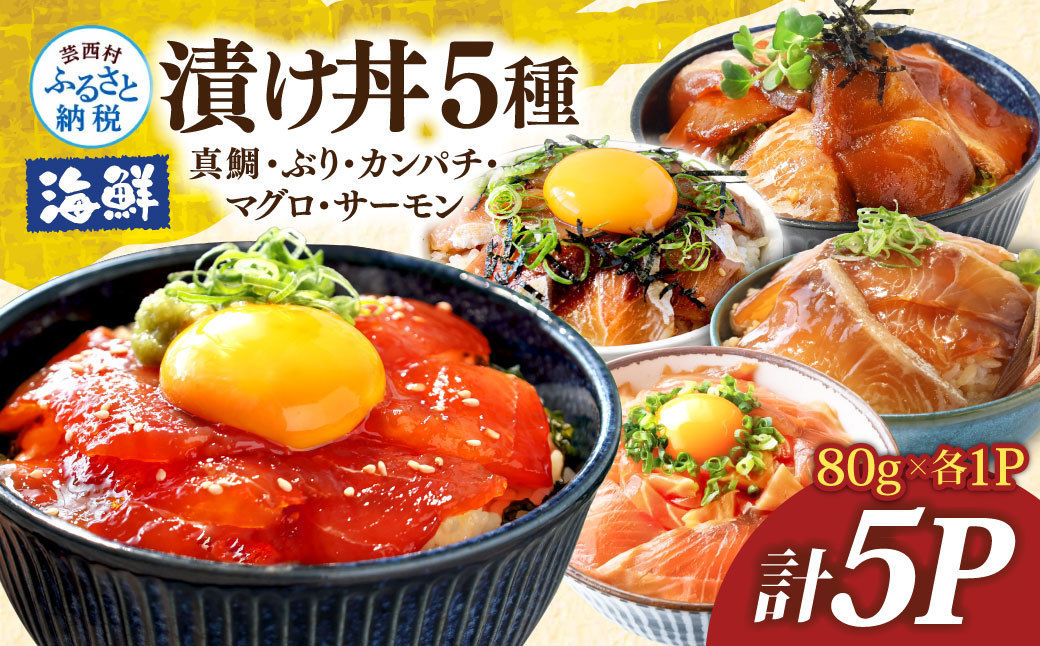 漬け丼5種セット 真鯛・ブリ・カンパチ・マグロ・サーモン 1食80g×計5P タイ 鰤 鮪 海鮮丼 刺身 海鮮 魚介 魚 お茶漬け 炊き込みご飯 惣菜 おかず 冷凍 配送