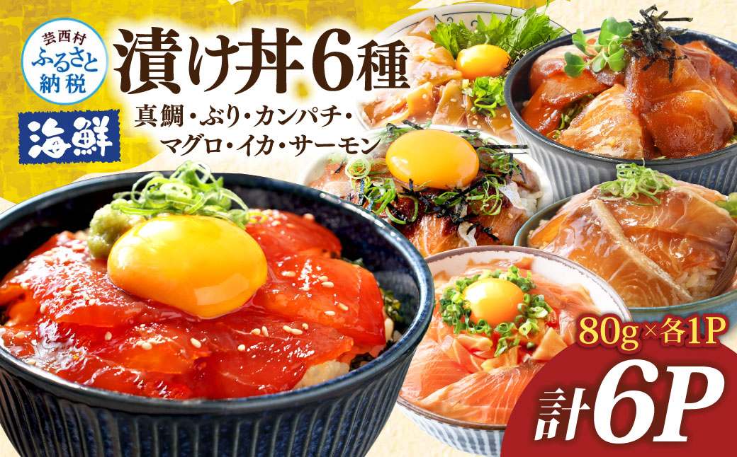 漬け丼6種セット 真鯛・ブリ・カンパチ・マグロ・サーモン・イカ 1食80g×計6P タイ 鰤 鮪 海鮮丼 刺身 海鮮 魚介 魚 お茶漬け 炊き込みご飯 惣菜 おかず 冷凍 配送