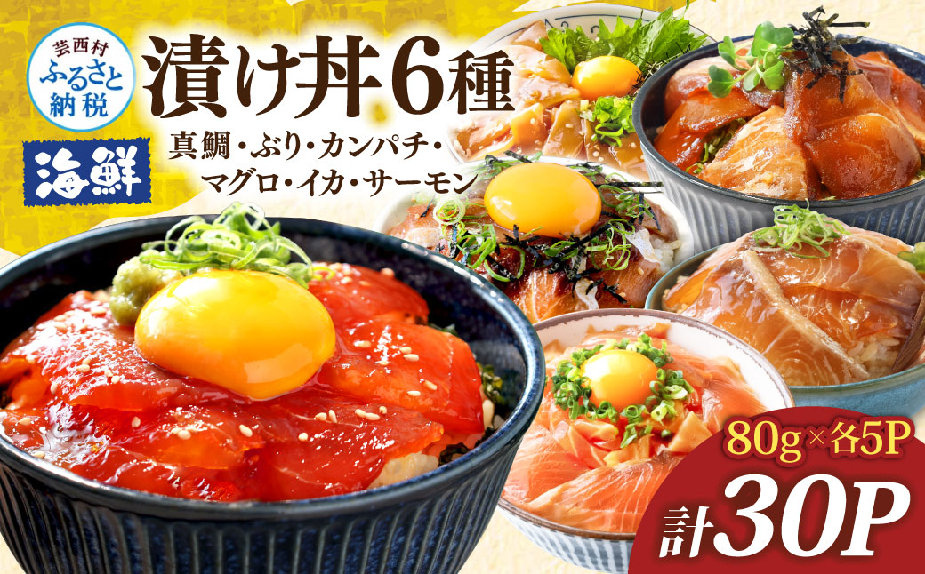 漬け丼6種セット 真鯛・ブリ・カンパチ・マグロ・サーモン・イカ 1食80g×計30P タイ 鰤 鮪 海鮮丼 刺身 海鮮 魚介 魚 お茶漬け 炊き込みご飯 惣菜 おかず 冷凍 配送