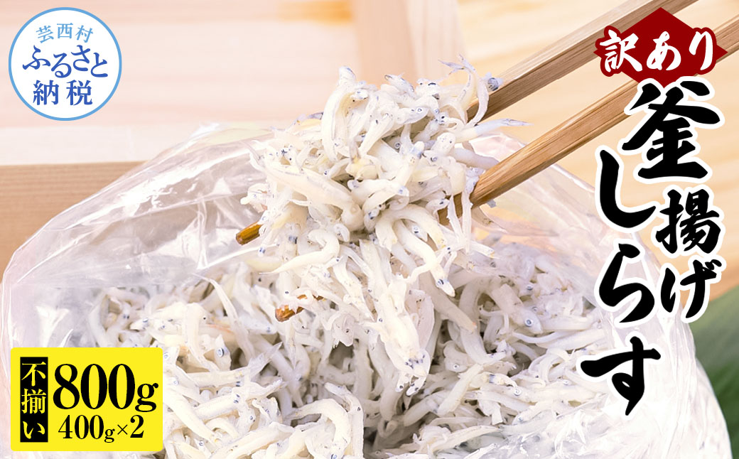 訳あり釜揚げシラス400g×2個 高知県産 釜揚げしらす 簡易梱包 わけあり 不揃い シラス 国産 釜揚げ 新鮮 しらす丼 海鮮丼 お茶漬け 冷凍配送 塩分控えめ お取り寄せ