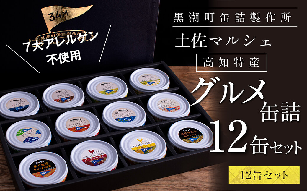 グルメ缶詰12缶セット〈黒潮町共通返礼品〉防災 故郷納税 缶詰 食べくらべ 詰め合わせ 魚 国産