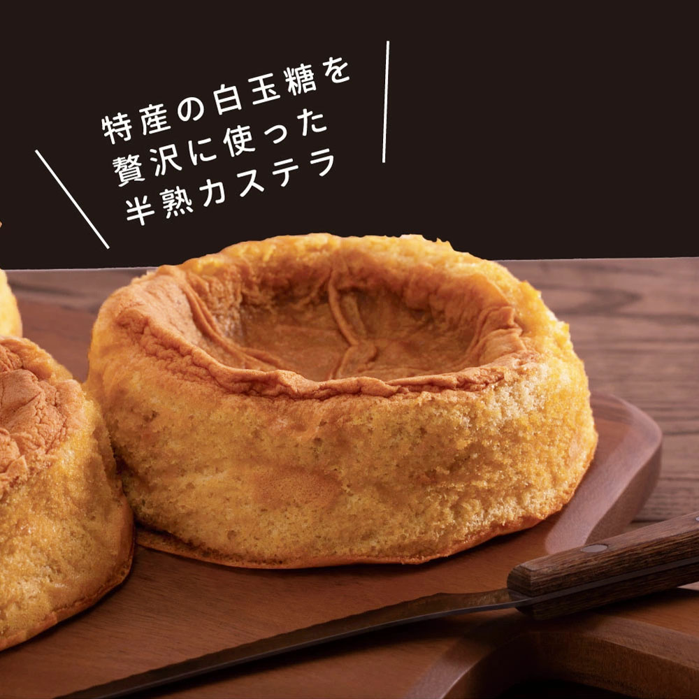 【数量限定】緊急支援 半熟生カステラ／芸西村の白玉糖（黒糖）は黒糖特有の渋みが少なく、上品な甘さが特徴です。人気 スイーツ ふわふわ食感 手づくり