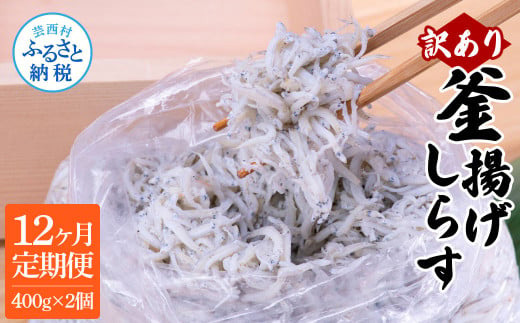 12ヶ月定期便　訳あり釜揚げシラス400g×2個