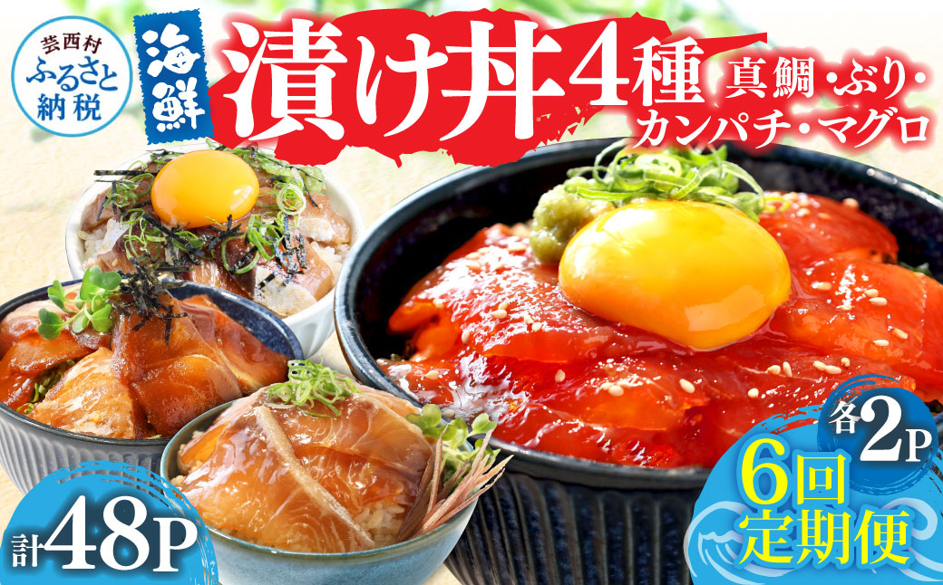 漬け丼セット4種 80g×各2P 6回定期便 海鮮丼 海鮮丼セット 真鯛 ブリ カンパチ マグロ 海鮮 漬け お茶漬け 鯛 ぶり 鰤 勘八 かんぱち まぐろ 小分け パック ご飯 晩御飯 惣菜 刺身 冷凍 配送