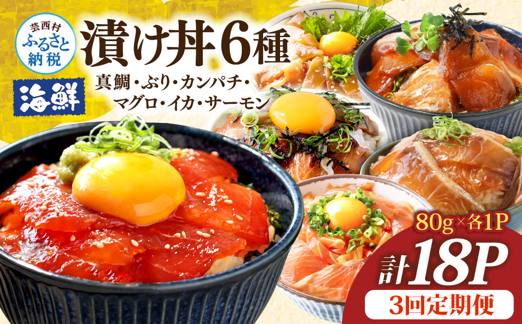 漬け丼6種セット 真鯛・ブリ・カンパチ・マグロ・サーモン・イカ 1食80g×計18P 3回定期便 タイ 鰤 鮪 海鮮丼 刺身 海鮮 魚介 魚 お茶漬け 炊き込みご飯 惣菜 おかず 冷凍 配送