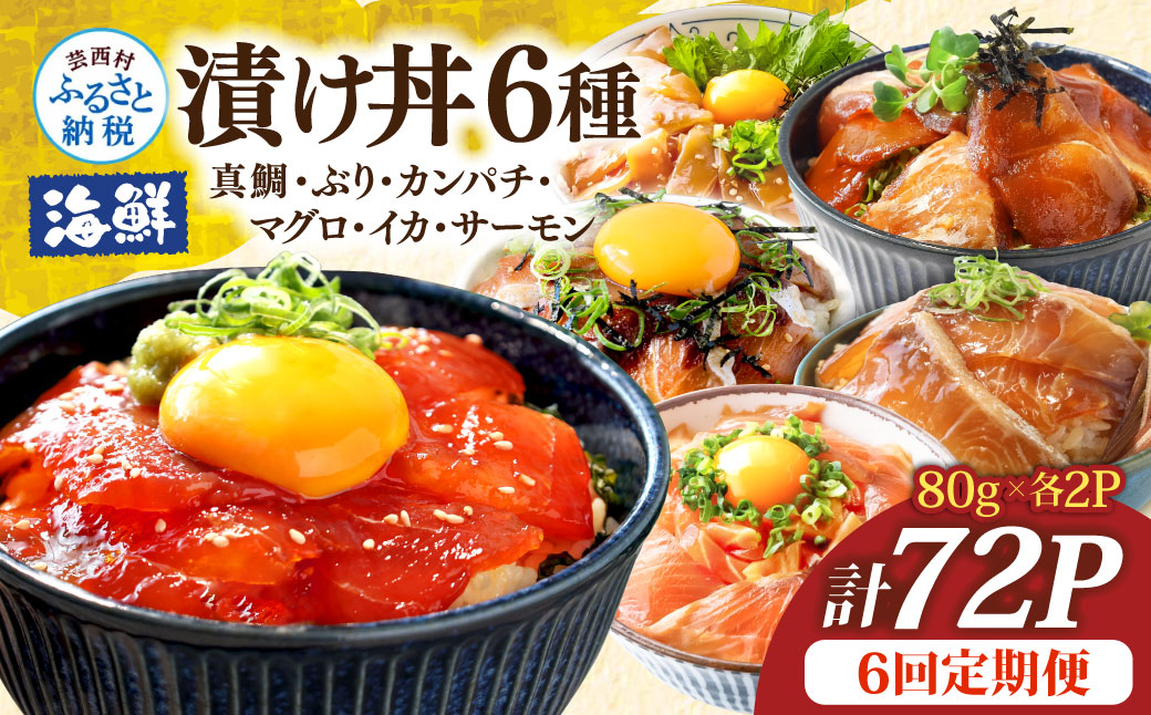 漬け丼6種セット 真鯛・ブリ・カンパチ・マグロ・サーモン・イカ 1食80g×計72P 6回定期便 タイ 鰤 鮪 海鮮丼 刺身 海鮮 魚介 魚 お茶漬け 炊き込みご飯 惣菜 おかず 冷凍 配送