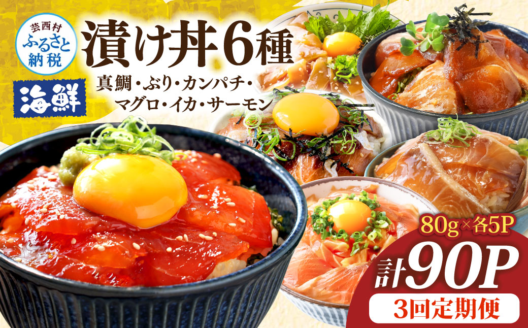 漬け丼6種セット 真鯛・ブリ・カンパチ・マグロ・サーモン・イカ 1食80g×計90P 3回定期便 タイ 鰤 鮪 海鮮丼 刺身 海鮮 魚介 魚 お茶漬け 炊き込みご飯 惣菜 おかず 冷凍 配送