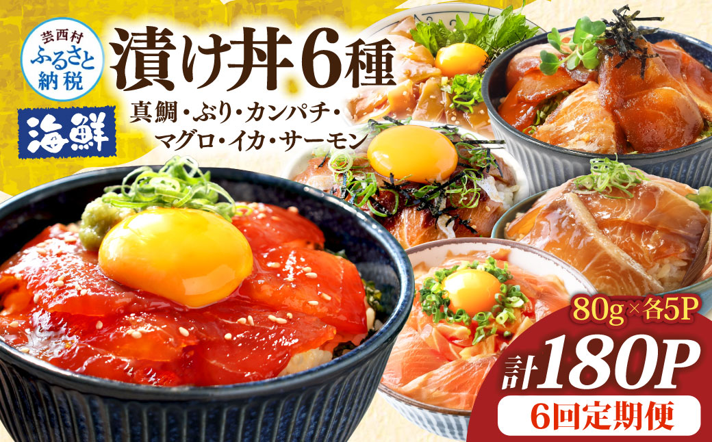 漬け丼6種セット 真鯛・ブリ・カンパチ・マグロ・サーモン・イカ 1食80g×計180P 6回定期便 タイ 鰤 鮪 海鮮丼 刺身 海鮮 魚介 魚 お茶漬け 炊き込みご飯 惣菜 おかず 冷凍 配送