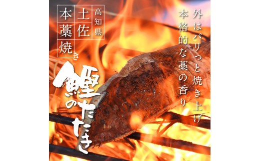 緊急支援 人気海鮮 芸西村厳選1本釣り本わら焼き「芸西村本気の極カツオのたたき（9〜11人前）有名番組で紹介の有機無添加土佐にんにくぬた・タレ付き」かつお タタキ 海鮮 藁焼き 鰹 塩 ランキング〈高知県共通返礼品〉