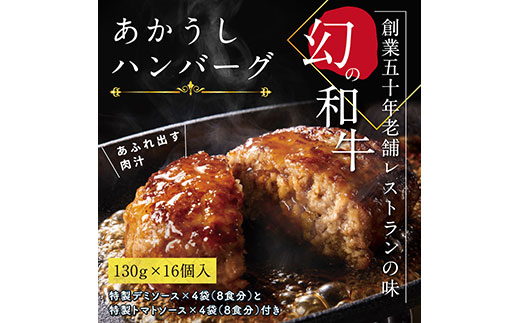 ＜高騰に伴い2025年1月1日以降、寄附額改定予定＞ 人気惣菜 数量限定 牛肉 豚肉 創業50年老舗レストランの幻の和牛あかうしハンバーグ130g×16コ＋特製デミソース×4袋、特製トマトソース×4袋 故郷納税 焼くだけ 溢れる肉汁 土佐あか牛 ハンバー