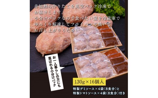 ＜高騰に伴い2025年1月1日以降、寄附額改定予定＞ 人気惣菜 数量限定 牛肉 豚肉 創業50年老舗レストランの幻の和牛あかうしハンバーグ130g×16コ＋特製デミソース×4袋、特製トマトソース×4袋 故郷納税 焼くだけ 溢れる肉汁 土佐あか牛 ハンバー