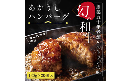 ＜高騰に伴い2025年1月1日以降、寄附額改定予定＞  人気惣菜 数量限定 牛肉 豚肉 創業50年老舗レストランの幻の和牛あかうしハンバーグ130g×20コ（ソース無し）故郷納税 焼くだけ 溢れる肉汁 土佐あか牛 ハンバーグ 小分け 緊急支援品