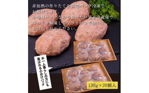 ＜高騰に伴い2025年1月1日以降、寄附額改定予定＞  人気惣菜 数量限定 牛肉 豚肉 創業50年老舗レストランの幻の和牛あかうしハンバーグ130g×20コ（ソース無し）故郷納税 焼くだけ 溢れる肉汁 土佐あか牛 ハンバーグ 小分け 緊急支援品