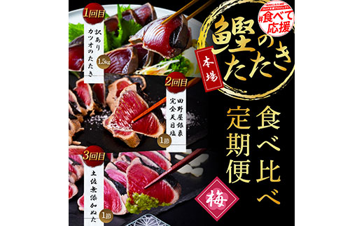 《3ヵ月定期便》数量限定 人気海鮮 かつおのタタキ食べ比べ定期便《梅》1回目：訳ありカツオのたたき1.5kg、2回目：極鰹 銀象完全天日塩1節、3回目：極鰹 土佐無添加ぬた1節 高知県共通返礼品 規格外 不揃い 傷 訳アリ 藁焼き ランキング