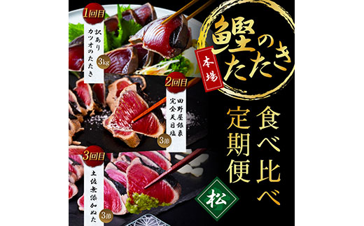 《3ヵ月定期便》数量限定 人気海鮮 かつおのたたき食べ比べ定期便《松》／1回目：訳ありカツオのたたき3kg、2回目：極み鰹銀象完全天日塩3節、3回目：極み鰹土佐無添加ぬた3節 高知県共通返礼品 規格外 不揃い 傷 訳アリ 藁焼き ランキング