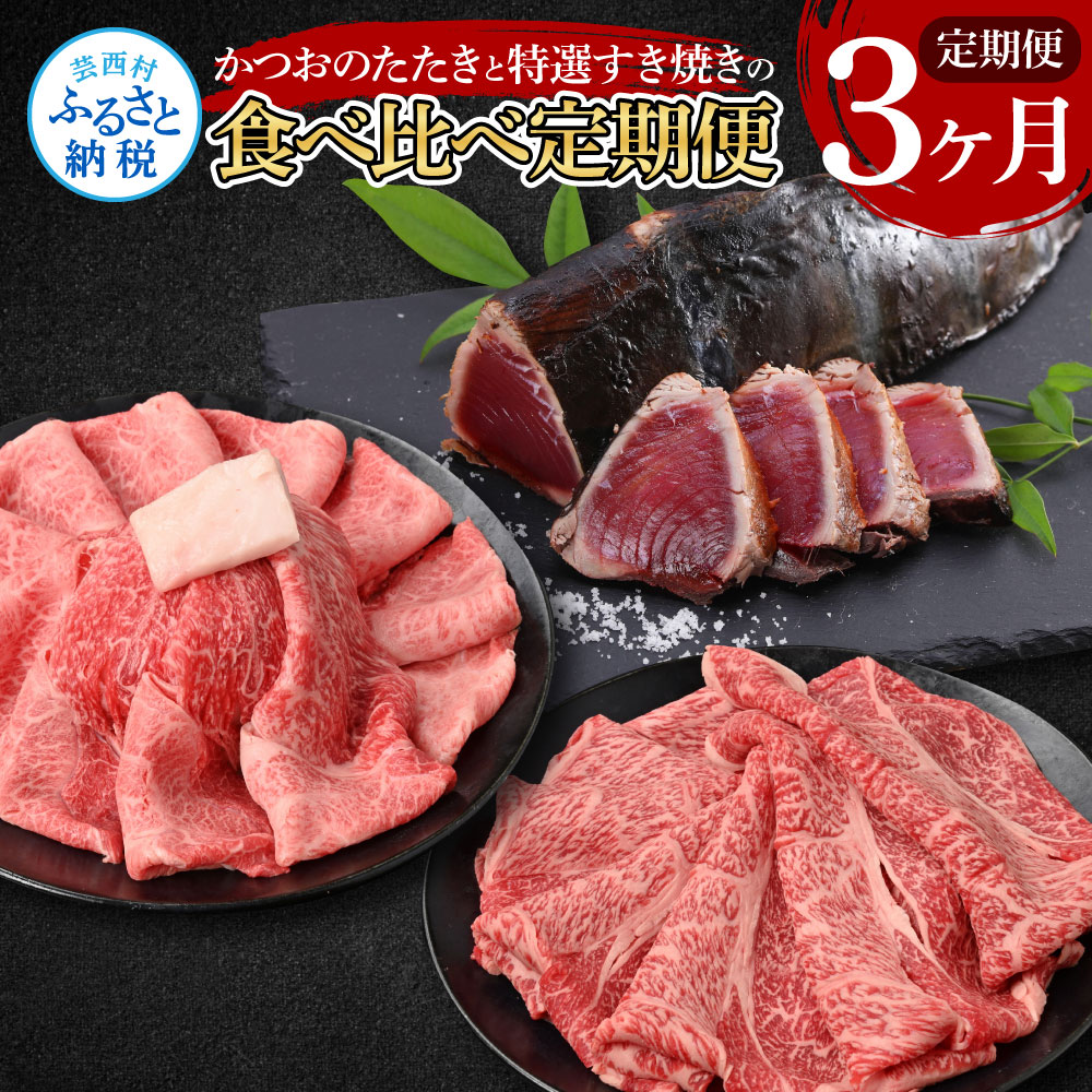 3ヶ月定期便 訳ありカツオたたき×1.5kg 土佐和牛霜降りスライス(うで)×450g 土佐和牛特選クラシタローススライス×450g すき焼き 食べ比べ 鰹 かつお タタキ 牛肉 ウデ肉 肩ロース