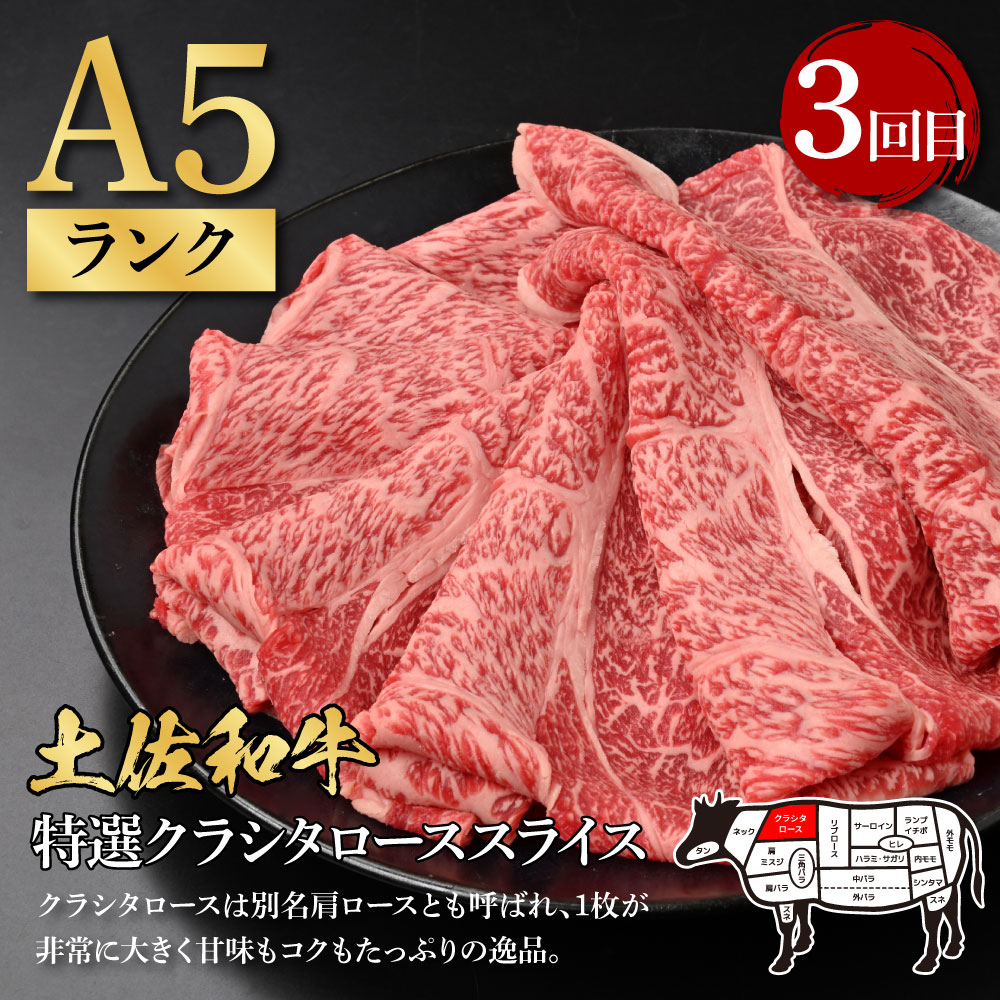 3ヶ月定期便 訳ありカツオたたき×1.5kg 土佐和牛霜降りスライス(うで)×450g 土佐和牛特選クラシタローススライス×450g すき焼き 食べ比べ 鰹 かつお タタキ 牛肉 ウデ肉 肩ロース