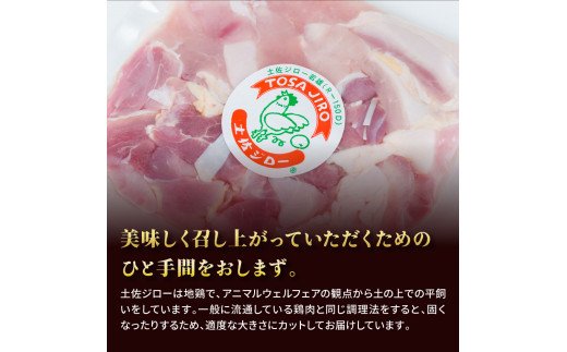 人気の鶏肉 高知県の地鶏「土佐ジロー」カット肉1kg 訳あり でない 肉 鶏肉 若鶏 国産 真空 冷凍 冷凍庫 鳥 鳥肉 鳥もも 鳥もも肉
