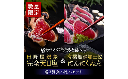 緊急支援 人気海鮮 芸西村厳選1本釣り本わら焼き「芸西村本気極カツオのたたき（2〜3人前）×6節、銀象ソルト+有機無添加土佐にんにくぬた、タレ付き」 かつお タタキ 海鮮 藁焼き 鰹 塩 緊急支援 ランキング〈高知県共通返礼品〉