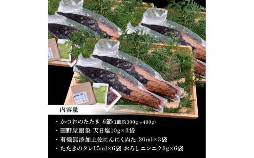 緊急支援 人気海鮮 芸西村厳選1本釣り本わら焼き「芸西村本気極カツオのたたき（2〜3人前）×6節、銀象ソルト+有機無添加土佐にんにくぬた、タレ付き」 かつお タタキ 海鮮 藁焼き 鰹 塩 緊急支援 ランキング〈高知県共通返礼品〉