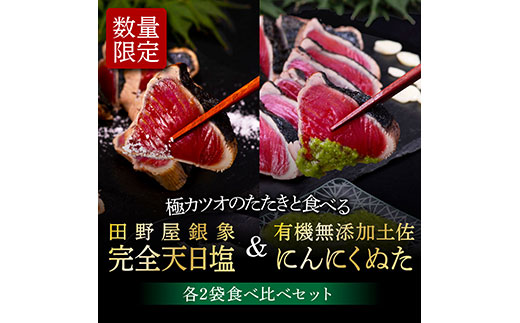 緊急支援 人気海鮮 芸西村厳選1本釣り本わら焼き「芸西村本気極カツオのたたき（2〜3人前）×4節、銀象ソルト+有機無添加土佐にんにくぬた、タレ付き」かつお タタキ 海鮮 藁焼き 鰹 塩 緊急支援 ランキング〈高知県共通返礼品〉