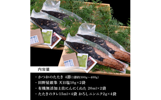 緊急支援 人気海鮮 芸西村厳選1本釣り本わら焼き「芸西村本気極カツオのたたき（2〜3人前）×4節、銀象ソルト+有機無添加土佐にんにくぬた、タレ付き」かつお タタキ 海鮮 藁焼き 鰹 塩 緊急支援 ランキング〈高知県共通返礼品〉