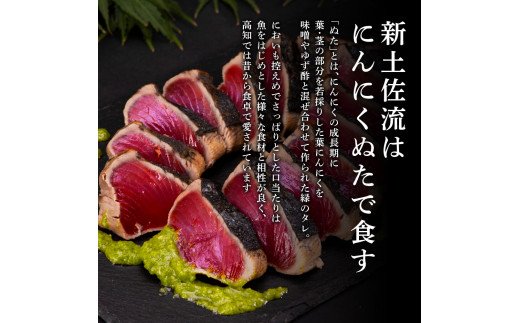 緊急支援 人気海鮮 芸西村厳選1本釣り本わら焼き「芸西村本気極カツオのたたき（2〜3人前）×2節、銀象ソルト+有機無添加土佐にんにくぬた、タレ付き」かつお タタキ 海鮮 藁焼き 鰹 塩 緊急支援 ランキング 食べて応援〈高知県共通返礼品〉