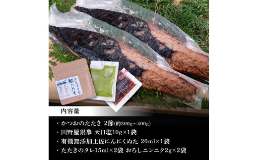 緊急支援 人気海鮮 芸西村厳選1本釣り本わら焼き「芸西村本気極カツオのたたき（2〜3人前）×2節、銀象ソルト+有機無添加土佐にんにくぬた、タレ付き」かつお タタキ 海鮮 藁焼き 鰹 塩 緊急支援 ランキング 食べて応援〈高知県共通返礼品〉