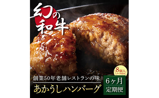 ＜高騰に伴い2025年1月1日以降、寄附額改定予定＞ 故郷納税《6か月定期便》人気惣菜 数量限定 牛肉 豚肉 創業50年老舗レストランの幻の和牛あかうしハンバーグ130g×8ケ＋特製デミソース×2袋、特製トマトソース×2袋 焼くだけ 溢れる肉汁 土佐あか