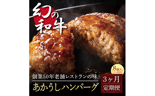 ＜高騰に伴い2025年1月1日以降、寄附額改定予定＞ 故郷納税《3か月定期便》人気惣菜 数量限定 牛肉 豚肉 創業50年老舗レストランの幻の和牛あかうしハンバーグ130g×8ケ＋特製デミソース×2袋、特製トマトソース×2袋 焼くだけ 溢れる肉汁 土佐あか