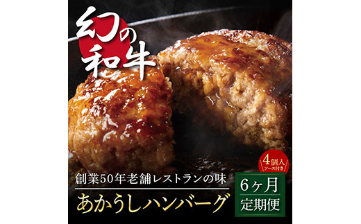 ＜高騰に伴い2025年1月1日以降、寄附額改定予定＞ 故郷納税《6か月定期便》人気惣菜 数量限定 牛肉 豚肉 創業50年老舗レストランの幻の和牛あかうしハンバーグ130g×4コ＋特製デミソース×1袋、特製トマトソース×1袋 焼くだけ 土佐あか牛