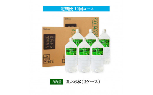 《定期便》 四万十の純天然水 (2L×6本)×2ケース 12回コース 水 天然水 軟水 モンドセレクション金賞受賞 ナチュラルミネラルウォーター 93000円 健康 おいしい 飲みやすい おすすめ 定期購入 定期便 故郷納税 返礼品 高知 四万十川 ご家庭用 まとめ買い