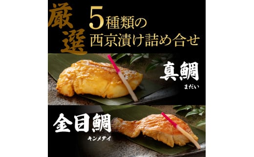 西京漬け5種（真鯛・金目鯛・鰤・鯖・銀鮭）各60g×1切れ 食べ比べ タイ キンメダイ サケ ブリ サバ 魚 冷凍 食品 保存食 お取り寄せグルメ 小分け パック 高知 土佐 惣菜 そうざい おいしい 簡単 故郷納税 9000円 ふるさとのうぜい 高知県 返礼品 芸西村