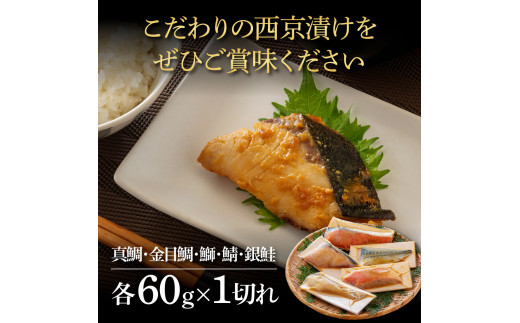 西京漬け5種（真鯛・金目鯛・鰤・鯖・銀鮭）各60g×1切れ 食べ比べ タイ キンメダイ サケ ブリ サバ 魚 冷凍 食品 保存食 お取り寄せグルメ 小分け パック 高知 土佐 惣菜 そうざい おいしい 簡単 故郷納税 9000円 ふるさとのうぜい 高知県 返礼品 芸西村