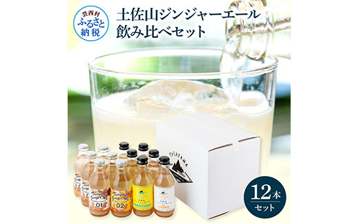 土佐山ジンジャーエール飲み比べ12本セット 4種×各3本 ジンジャーエール 甘口 辛口 マイルド 飲み物 詰め合わせ セット お歳暮 ギフト ドリンク  ジンジャー ジュース 飲み比べ 贈り物 故郷納税 19000円 ふるさとのうぜい 高知県産 生姜 芸西村 返礼品