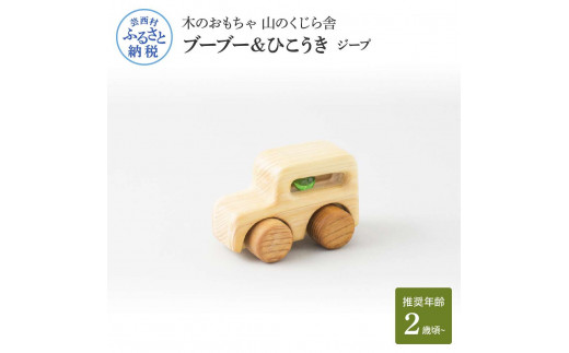 山のくじら舎 ブーブー＆ひこうき ジープ 木製 玩具 赤ちゃん ベビー 幼児 乗り物 車 ギフト 包装 ラッピング プレゼント 贈り物 贈答 出産祝い 誕生日祝い のし 熨斗対応 高知県産