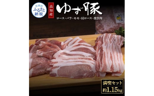 なはりゆず豚満喫セット 1.15kg - 豚バラ ロース モモ 肩ロース 挽き肉 ひき肉 豚 豚肉 国産 詰め合わせ セット 冷凍 料理 おうちごはん 個包装 13000円 高知県産 高知