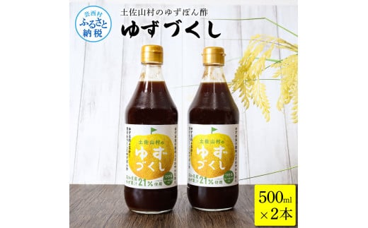 土佐山村のゆずぽん酢 ゆずづくし 500ml×2本 ポン酢 ポンズ ゆず 柚子 調味料 さっぱり 美味しい おいしい 鍋 しゃぶしゃぶ 冷奴 魚料理 蒸し料理 ドレッシング セット