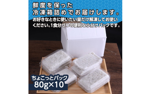 釜揚げシラスちょこっとパック 高知県産 釜揚げしらす (80g×10パック) 簡易梱包 シラス 国産 釜揚げ 新鮮 しらす丼 海鮮丼 お茶漬け 10人前 冷凍配送 塩分控えめ お取り寄せ