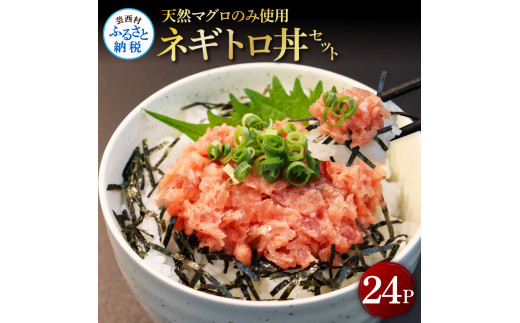 天然マグロのタタキ丼セット 65g×24パック 海鮮 天然 鮪 ネギトロ丼 まぐろたたき 海鮮丼 軍艦巻 手巻寿司 使いやすい 便利 個食 大容量 冷凍配送 小分け お手軽 24人前 ねぎとろ