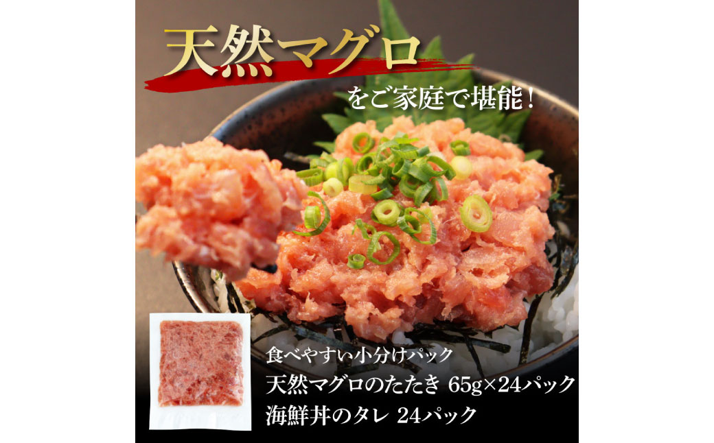 天然マグロのタタキ丼セット 65g×24パック 海鮮 天然 鮪 ネギトロ丼 まぐろたたき 海鮮丼 軍艦巻 手巻寿司 使いやすい 便利 個食 大容量 冷凍配送 小分け お手軽 24人前 ねぎとろ