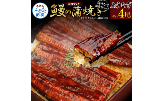 高知ブランド鰻「西岡うなぎ」《上》うなぎの蒲焼き4尾セット (約660g) オリジナルタレ 山椒付き 国産 ウナギ 鰻 真空パック 冷凍配送 高知県産 うな重 丼 熨斗対応 ギフト 贈答