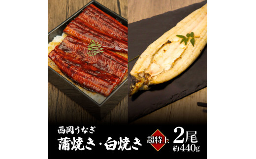 高知ブランド鰻「西岡うなぎ」《超特上》うなぎの蒲焼き・白焼き2尾セット（約440g） オリジナルタレ・山椒付き 国産 ウナギ 鰻 冷凍配送 高知県産 うな重 丼 特大 自宅用 家庭用